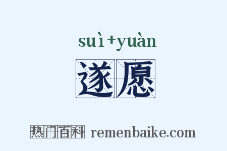 遂愿是什么意思的图片
